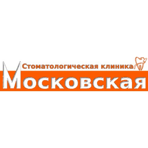 Стоматологическая клиника Московская